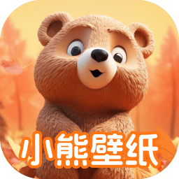 小熊壁纸手机版