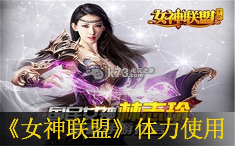 女神联盟手游体力使用心得：角色定位与成长路线分析