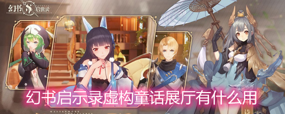 幻书启示录虚构童话展厅书界奇物详解