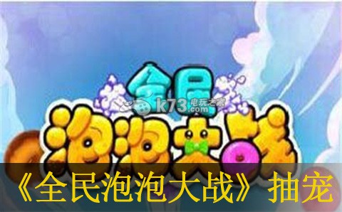 全民泡泡大战糖果抽宠物技巧：角色创建与属性加点