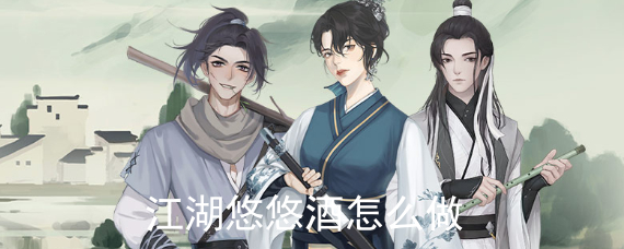 江湖悠悠酒怎么做 江湖悠悠酒谱大全酿酒小技巧