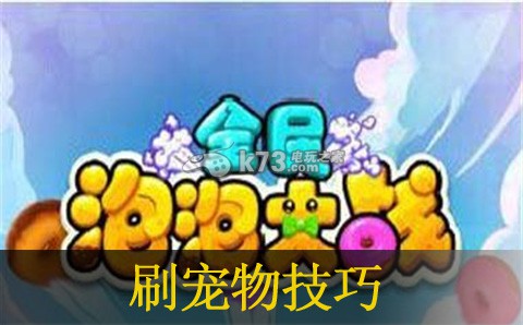 全民泡泡大战刷宠物技巧：隐藏任务背后的故事与深度解析