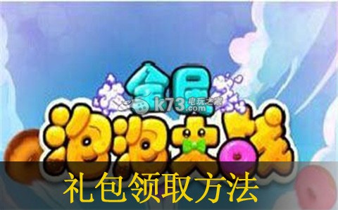 全民泡泡大战礼包领取方法：神器强化最佳方案