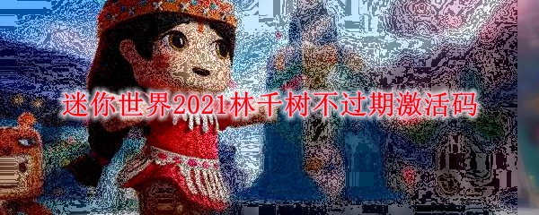 迷你世界2021林千树不过期激活码