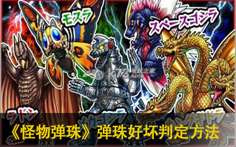 怪物弹珠弹珠好坏判定方法：如何更快通过游戏关卡