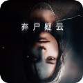 弃尸疑云中文版