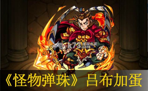 怪物弹珠吕布加蛋心得：攻略助你技能进阶