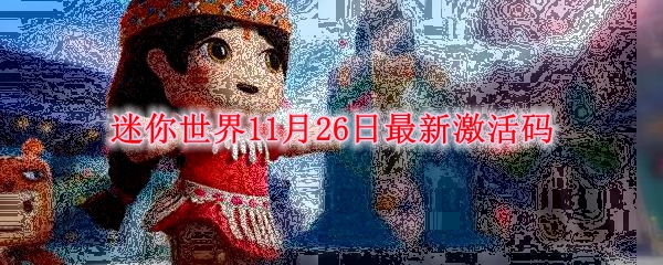 迷你世界11月26日最新激活码