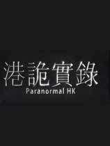 港诡实录手游下载免费最新版