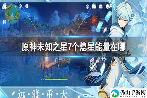 未知之星7个熄星能量在哪,未知之星7个熄星能量位置,原神未知之星7个熄星能量