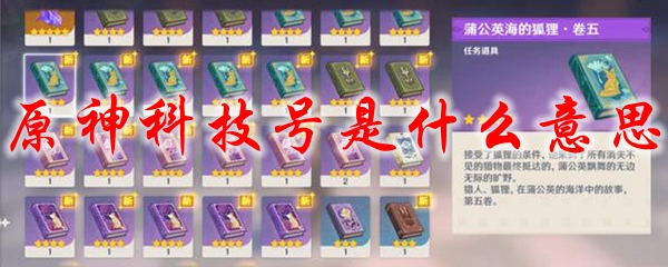 原神科技号是什么意思