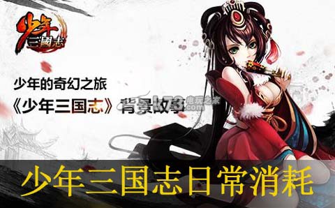 少年三国志日常消耗介绍：建筑大师级家园设计蓝图