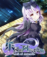 乐园的阿尔忒弥斯汉化版