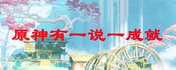 原神有一说一成就
