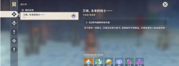 原神未来的骑士任务