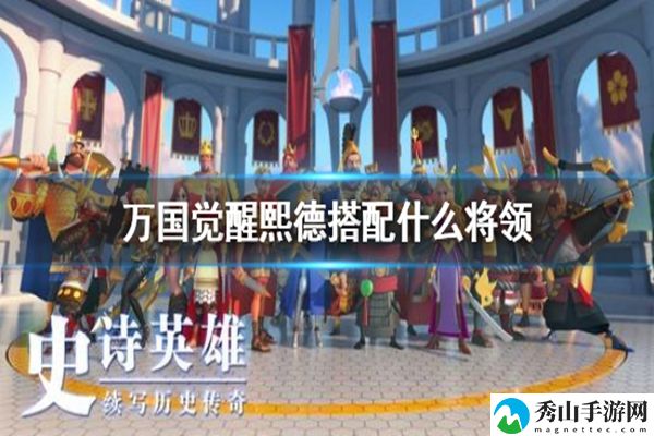 熙德天赋怎么点,熙德怎么搭配阵容,万国觉醒熙德