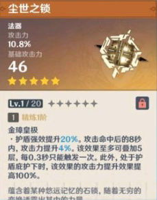 《原神》尘世之锁属性怎么样