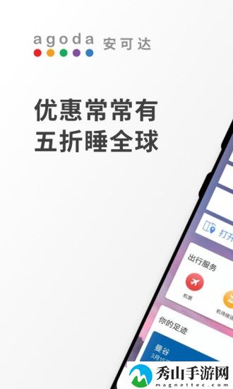 agoda安可达手机版