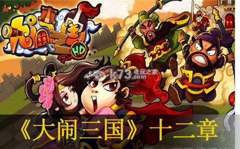大闹三国十二章孙策过关方法：不要因为一时的得失而影响心情