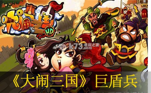 大闹三国巨盾兵打法：攻略助你突破自我