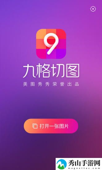 九格切图
