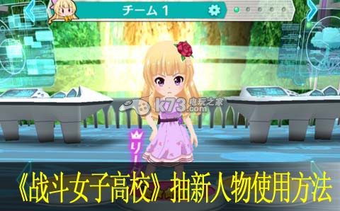 战斗女子高校抽新人物使用方法：多与其他玩家交流心得