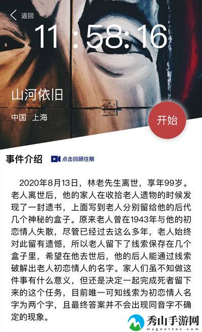 犯罪大师山河依旧答案介绍 林老先生初恋情人名字解析[多图]图片2