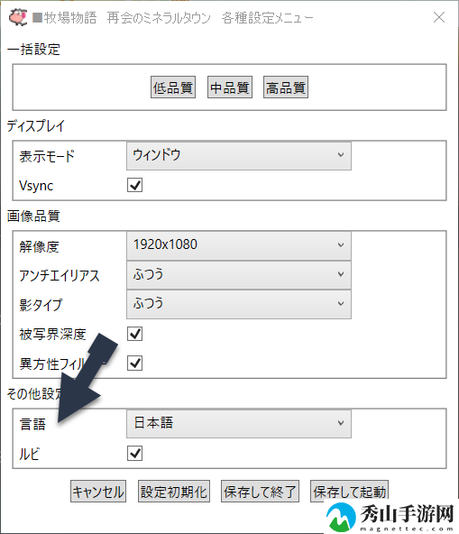 牧场物语重聚矿石镇设置中文方法