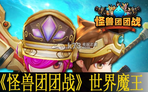 怪兽团团战世界魔王打法：多职业搭配战斗策略