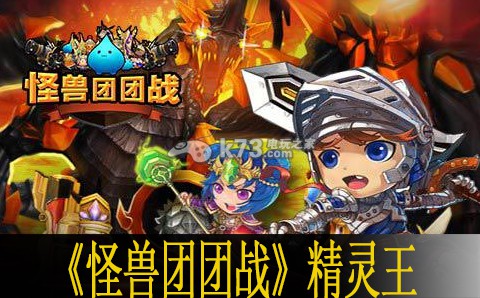 怪兽团团战各精灵王打法：如何实现最优配比？