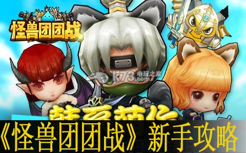 怪兽团团战新手攻略：单人模式下的生存法则