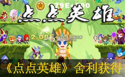 点点英雄舍利获得方法：深入了解游戏内的装备升级和改造系统