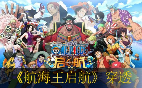 航海王启航穿透定义说明：攻略教你如何应对