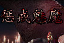 惩戒魅魔手机版下载