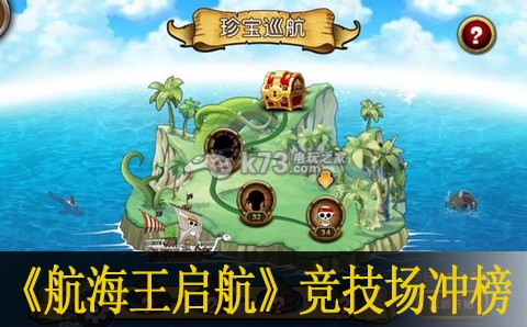 航海王启航竞技场冲榜心得：战斗反应速度提升与躲避技巧解析