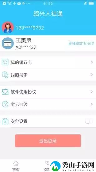 智慧人社通手机客户端