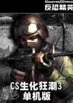 CS生化狂潮3单机版下载安装