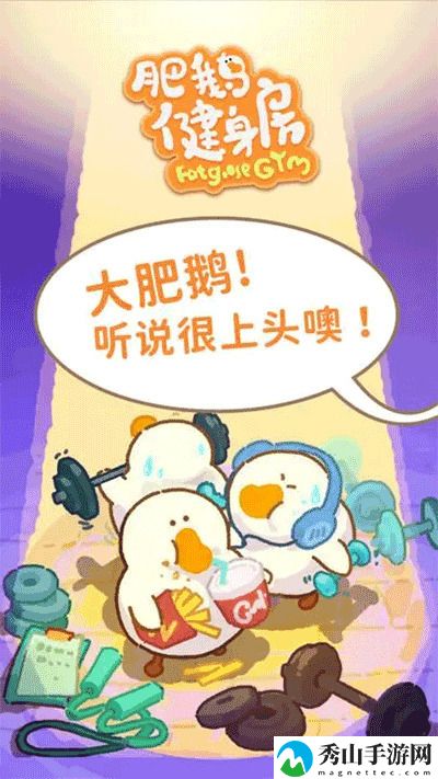 肥鹅健身房修改版最新