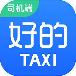 好的出租联盟司机端软件