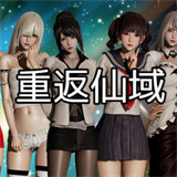 重返仙域2.0官方版