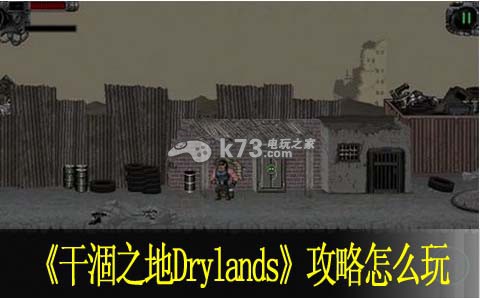 干涸之地Drylands攻略怎么玩：世界地图全解锁方法