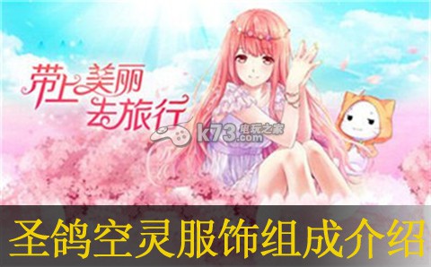 暖暖环游世界圣鸽空灵服饰组成介绍：攻略帮你突破