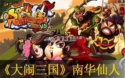 大闹三国南华仙人值不值得买：攻略分享升级捷径