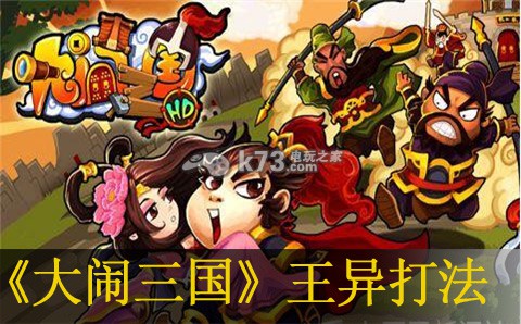 大闹三国第九章王异打法：攻略助你精准定位