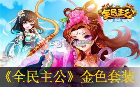 全**公金色套装获得方法：游戏世界美景欣赏与探索路线