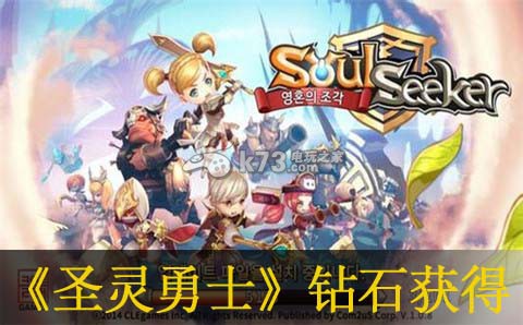 圣灵勇士钻石获得途径介绍：最优属性加点方案