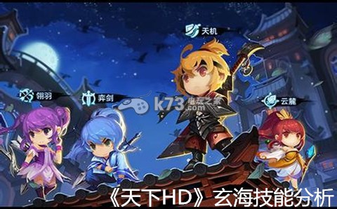 天下HD元魂玄海技能分析：攻略助你技能精进