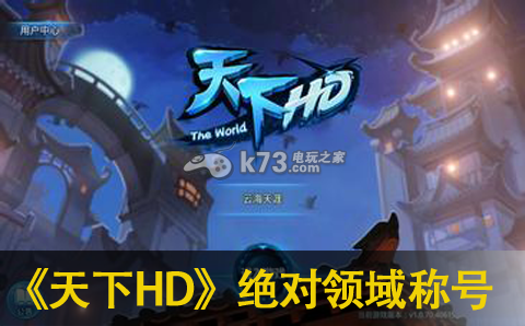 天下HD绝对领域称号获得方法介绍：战斗中的能量与怒气管理