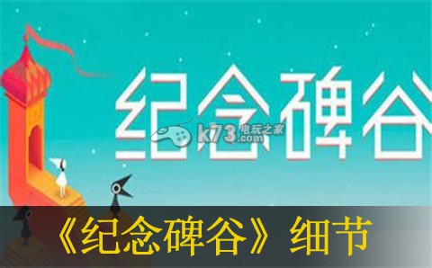 纪念碑谷细节分享：怪物属性分析与战斗策略