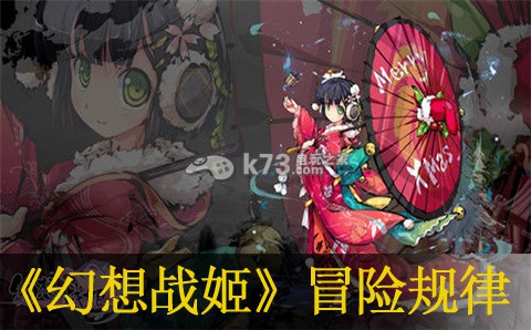 幻想战姬战姬冒险规律介绍：攻略教你应对变化